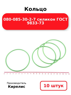 Кольцо 080-085-30-2-7 силикон ГОСТ 9833-73. Комплект 10(шт.)