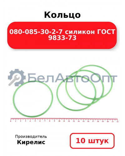 Кольцо 080-085-30-2-7 силикон ГОСТ 9833-73. Комплект 10(шт.)
