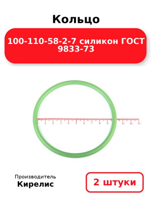 Кольцо 100-110-58-2-7 силикон ГОСТ 9833-73. Комплект 2(шт.)