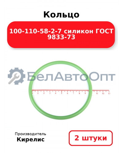 Кольцо 100-110-58-2-7 силикон ГОСТ 9833-73. Комплект 2(шт.)