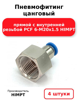 Пневмофитинг цанговый прямой с внутренней резьбой PCF 6-М20х1.5 HIMPT. Комплект 4(шт.)