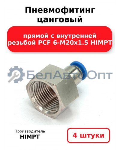 Пневмофитинг цанговый прямой с внутренней резьбой PCF 6-М20х1.5 HIMPT. Комплект 4(шт.)