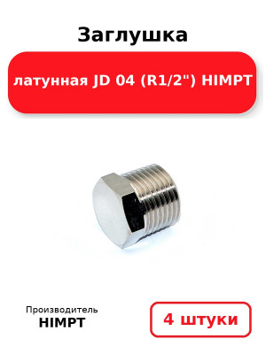Заглушка латунная JD 04 (R1/2) HIMPT. Комплект 4(шт.)