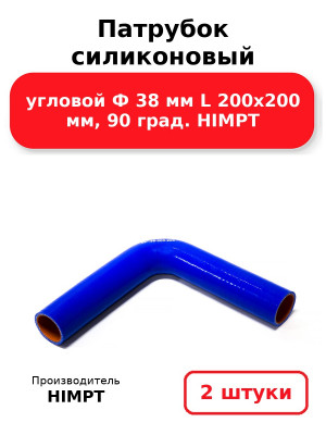 Патрубок силиконовый угловой Ф 38 мм L 200х200 мм, 90 град. HIMPT. Комплект 2(шт.)