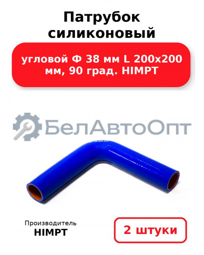 Патрубок силиконовый угловой Ф 38 мм L 200х200 мм, 90 град. HIMPT. Комплект 2(шт.)