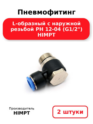 Пневмофитинг L-образный с наружной резьбой PH 12-04 (G1/2) HIMPT. Комплект 2(шт.)