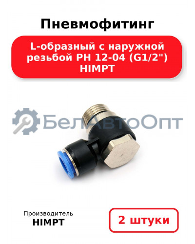 Пневмофитинг L-образный с наружной резьбой PH 12-04 (G1/2) HIMPT. Комплект 2(шт.)