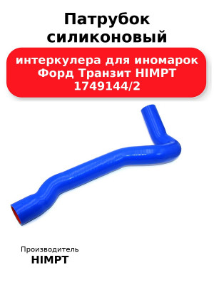 Патрубок силиконовый интеркулера для иномарок Форд Транзит HIMPT 1749144/2