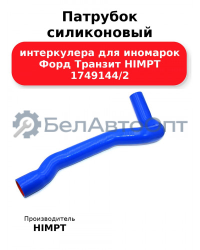 Патрубок силиконовый интеркулера для иномарок Форд Транзит HIMPT 1749144/2
