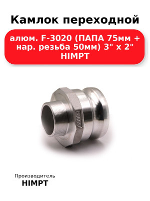 Камлок переходной алюм. F-3020 (ПАПА 75мм + нар. резьба 50мм) 3 х 2 HIMPT