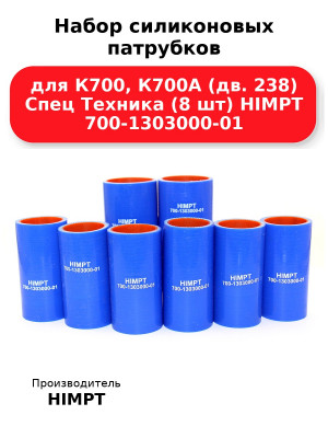 Набор силиконовых патрубков для К700, К700А (дв. 238) Спец Техника (8 шт) HIMPT 700-1303000-01