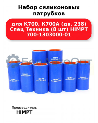 Набор силиконовых патрубков для К700, К700А (дв. 238) Спец Техника (8 шт) HIMPT 700-1303000-01