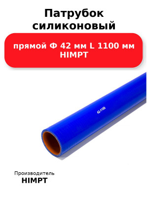 Патрубок силиконовый прямой Ф 42 мм L 1100 мм HIMPT