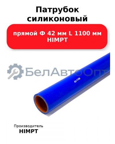 Патрубок силиконовый прямой Ф 42 мм L 1100 мм HIMPT