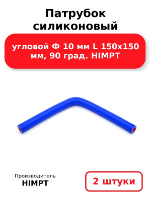 Патрубок силиконовый угловой Ф 10 мм L 150х150 мм, 90 град. HIMPT. Комплект 2(шт.)