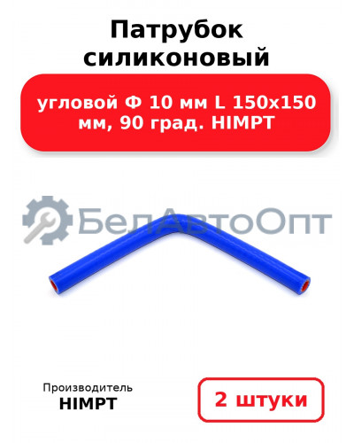 Патрубок силиконовый угловой Ф 10 мм L 150х150 мм, 90 град. HIMPT. Комплект 2(шт.)