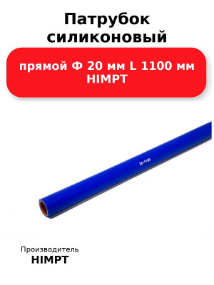 Патрубок силиконовый прямой Ф 20 мм L 1100 мм HIMPT