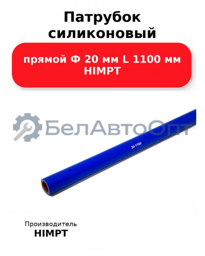 Патрубок силиконовый прямой Ф 20 мм L 1100 мм HIMPT
