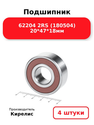 Подшипник 62204 2RS (180504) 20*47*18мм. Комплект 4(шт.)