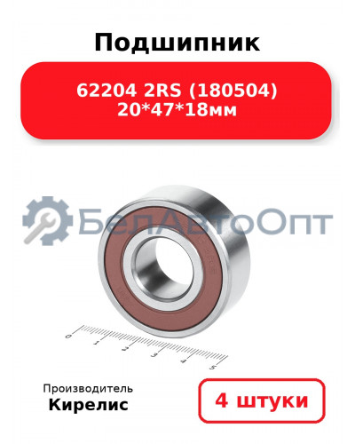 Подшипник 62204 2RS (180504) 20<em>47</em>18мм. Комплект 4(шт.)