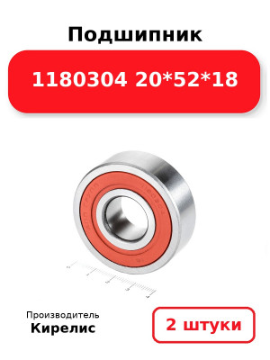 Подшипник 1180304 20*52*18. Комплект 2(шт.)