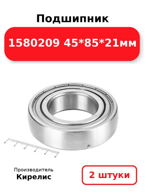 Подшипник 1580209 45*85*21мм. Комплект 2(шт.)