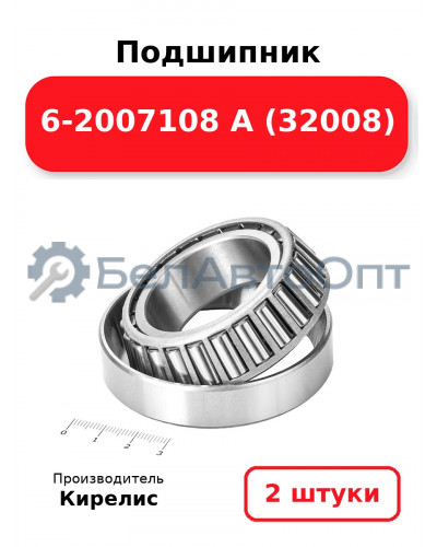Подшипник 6-2007108 А (32008). Комплект 2(шт.)