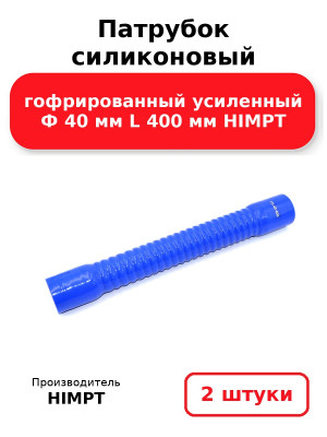 Патрубок силиконовый гофрированный усиленный Ф 40 мм L 400 мм HIMPT. Комплект 2(шт.)