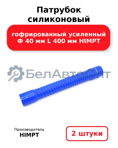 Патрубок силиконовый гофрированный усиленный Ф 40 мм L 400 мм HIMPT. Комплект 2(шт.)