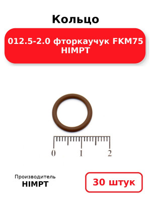 Кольцо 012.5-2.0 фторкаучук FKM75 HIMPT. Комплект 30(шт.)