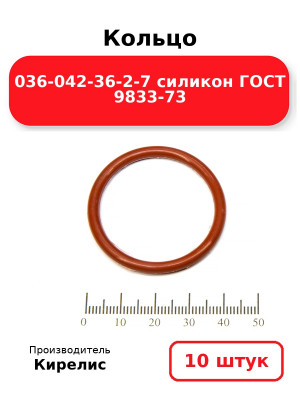 Кольцо 036-042-36-2-7 силикон ГОСТ 9833-73. Комплект 10(шт.)