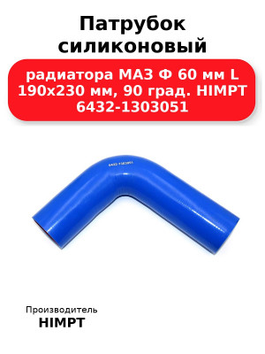 Патрубок силиконовый радиатора МАЗ Ф 60 мм L 190х230 мм, 90 град. HIMPT 6432-1303051
