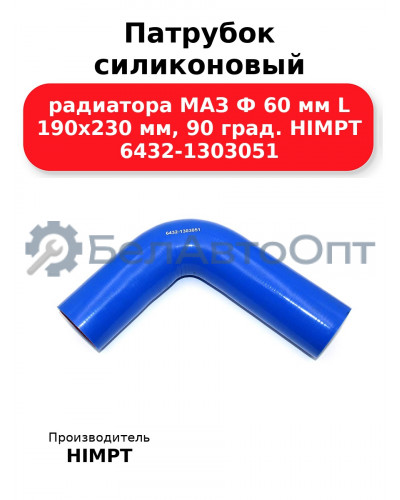 Патрубок силиконовый радиатора МАЗ Ф 60 мм L 190х230 мм, 90 град. HIMPT 6432-1303051