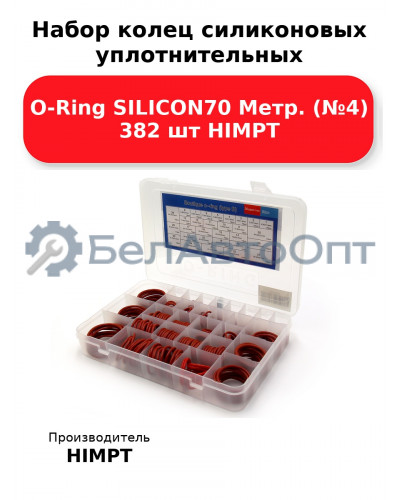 Набор колец силиконовых уплотнительных O-Ring SILICON70 Метр. (№4) 382 шт HIMPT
