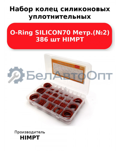 Набор колец силиконовых уплотнительных O-Ring SILICON70 Метр.(№2) 386 шт HIMPT