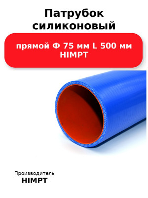 Патрубок силиконовый прямой Ф 75 мм L 500 мм HIMPT
