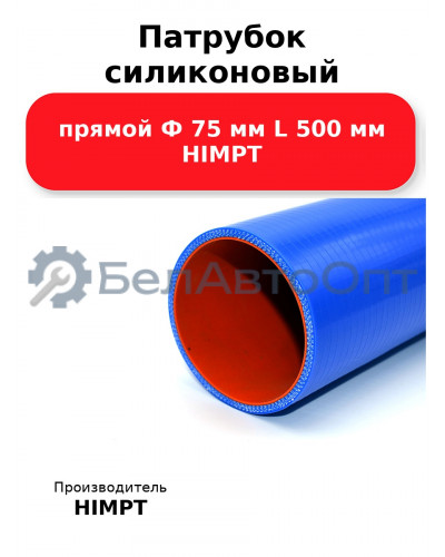 Патрубок силиконовый прямой Ф 75 мм L 500 мм HIMPT