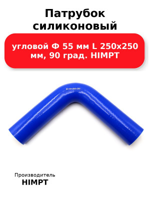 Патрубок силиконовый угловой Ф 55 мм L 250х250 мм, 90 град. HIMPT