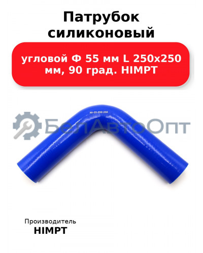 Патрубок силиконовый угловой Ф 55 мм L 250х250 мм, 90 град. HIMPT
