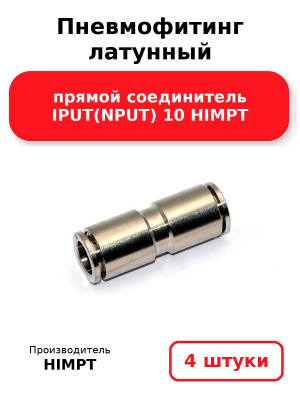 Пневмофитинг латунный прямой соединитель IPUT(NPUT) 10 HIMPT. Комплект 4(шт.)