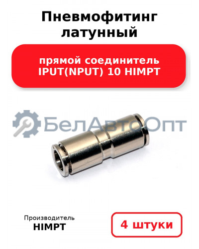 Пневмофитинг латунный прямой соединитель IPUT(NPUT) 10 HIMPT. Комплект 4(шт.)