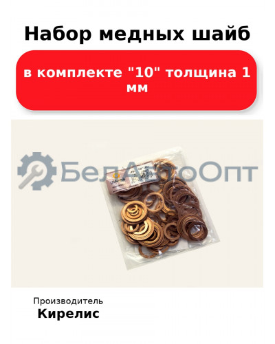 Набор медных шайб в комплекте 10 толщина 1 мм