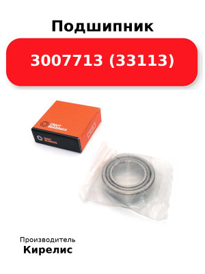 Подшипник 3007713 (33113)