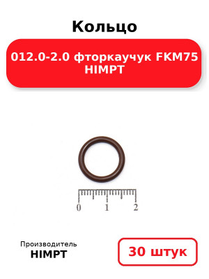 Кольцо 012.0-2.0 фторкаучук FKM75 HIMPT. Комплект 30(шт.)
