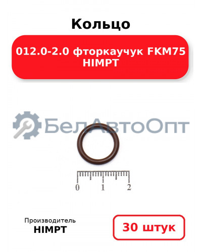 Кольцо 012.0-2.0 фторкаучук FKM75 HIMPT. Комплект 30(шт.)