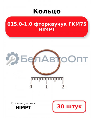 Кольцо 015.0-1.0 фторкаучук FKM75 HIMPT. Комплект 30(шт.)