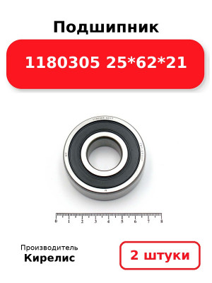 Подшипник 1180305 25*62*21. Комплект 2(шт.)