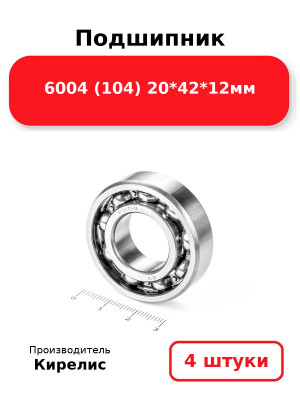 Подшипник 6004 (104) 20*42*12мм. Комплект 4(шт.)