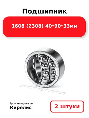 Подшипник 1608 (2308) 40*90*33мм. Комплект 2(шт.)