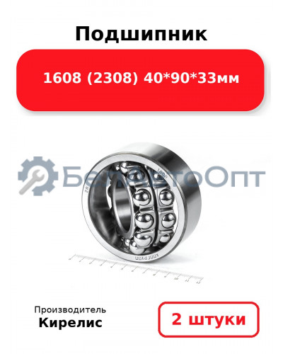 Подшипник 1608 (2308) 40<em>90</em>33мм. Комплект 2(шт.)